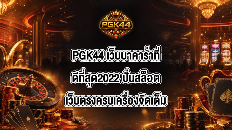 PGK44 เว็บบาคาร่าที่ดีที่สุด2022