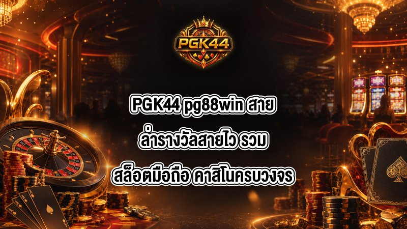 PGK44 pg88win