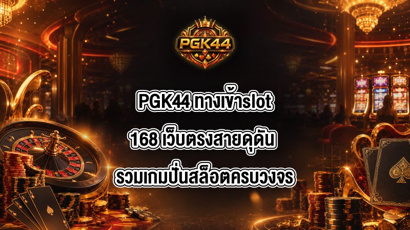 PGK44 ทางเข้าslot168